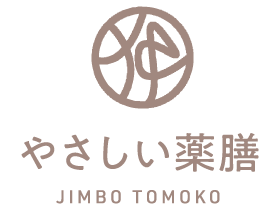 やさしい薬膳 JIMBO TOMOKO