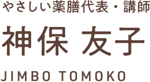 やさしい薬膳代表・講師　神保友子 JIMBO TOMOKO